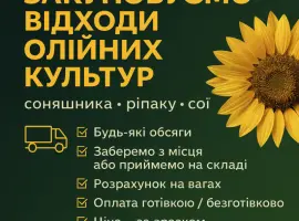 Зображення для оголошення Закупівля відходів олійних культур