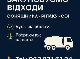 Зображення для оголошення Закуповуємо відходи соняшника
