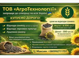 Зображення для оголошення Закуповуєм відходи соняшника ДОРОГО