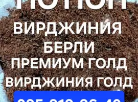 Зображення для оголошення ТЮТЮН ТАБАК ОПТ РОЗНИЦА. Вирджиния. Берли. Вирджиния Голд. Винстон. Кэмэл. Честер. Гильзы