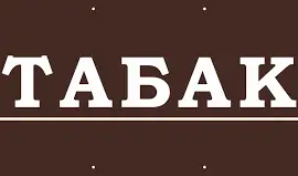 Зображення для оголошення НИЗЬКА ціна на табак