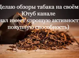 Зображення для оголошення Табак на обзор ( сделаю обзор табака на своем Ютуб канале )
