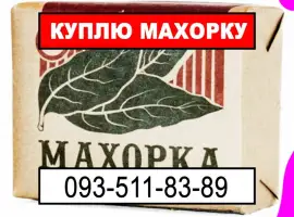 Зображення для оголошення Купую махорку будь-яку від Вас