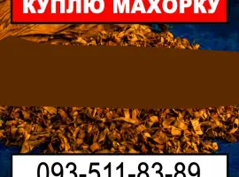 Зображення для оголошення Скуповую махорку табак