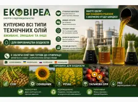 Закупівля техніної олії до 10 KOH DDP