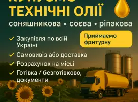 Викуп технічних олій любих