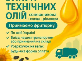 Зображення для оголошення Закупівля олій