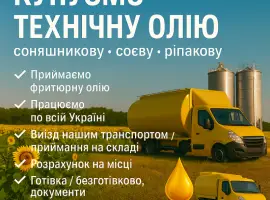 Зображення для оголошення Купуємо технічну олію любу