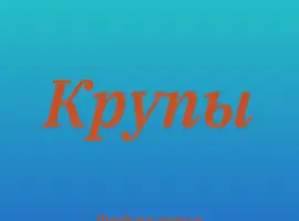 Зображення для оголошення Чечевичная крупа в Киеве оптом для кафе