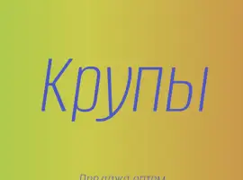 Зображення для оголошення Полбяная крупа в Киеве купить оптом для здорового питания и производства