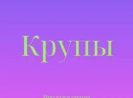 Зображення для оголошення Пшенная крупа в Киеве купить оптом для кафе