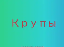 Зображення для оголошення Соевая крупа в Киеве купить оптом для производства еды и магазинов