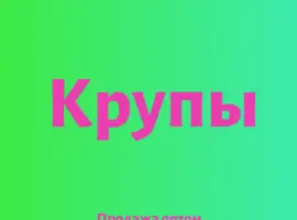 Зображення для оголошення Амарантовая крупа в Киеве оптом по выгодным ценам для магазинов и кафе