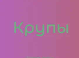 Зображення для оголошення Овсяная крупа в Киеве купить оптом для производства каш и снеков