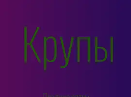 Зображення для оголошення Гречневая крупа в Киеве купить оптом для магазинов и кафе с доставкой