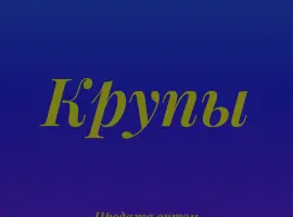 Зображення для оголошення Пшеничная крупа в Киеве оптом для хлебопекарен и продуктовых магазинов