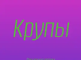 Зображення для оголошення Ячменная крупа в Киеве купить оптом для ресторанов и продуктовых сетей