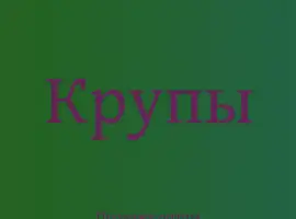 Зображення для оголошення Льняная крупа в Киеве оптом для здорового питания и производства продукции