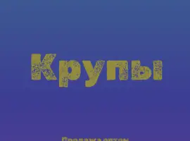 Зображення для оголошення Манная крупа в Киеве купить оптом для кондитерских и супермаркетов