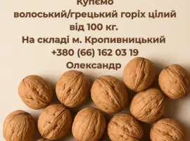 Зображення для оголошення Куплю цілий волоський (грецький) горіх