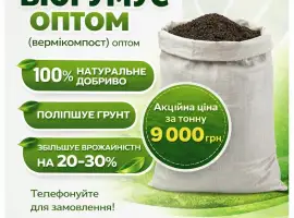 Зображення для оголошення Вермікомпост (Біогумус)