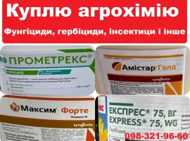Зображення для оголошення Купимо залишки агрохімії (ЗЗР)