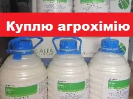 Зображення для оголошення Куплю агрохімію