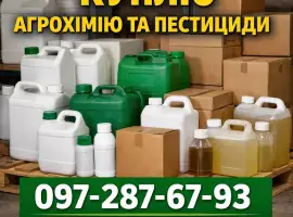 Зображення для оголошення Куплю агрохімію та пестициди. Гербіциди
