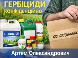 Зображення для оголошення Куплю гербіциди. Конфіденційно