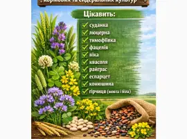 Зображення для оголошення Куплю насіння кормових та сидеральних культур