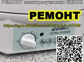 Зображення для оголошення РЕМОНТ электросушилки EZIDRI