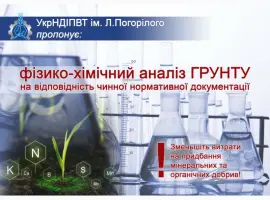 Зображення для оголошення Виконання фізико-хімічного аналізу ґрунтів