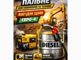 Зображення для оголошення Продаж дизельного пального Євро-4 оптом та в роздріб