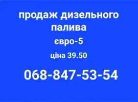 Зображення для оголошення Продам дизель топливо Литва евро-5 с доставкой по Украине