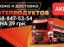 Зображення для оголошення Продам дизель топливо євро-5 ціна 39.50 грн.с доставка