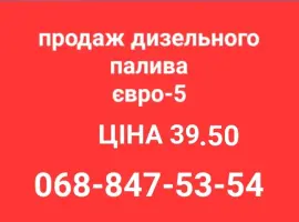 Зображення для оголошення Продам дизель топливо солярка євро-5 ціна 39.50 грн.с доставка по Украине