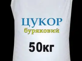 Продаж бурякового цукру оптом від 22 т