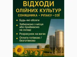 Зображення для оголошення Купуємо відходи олійних культур