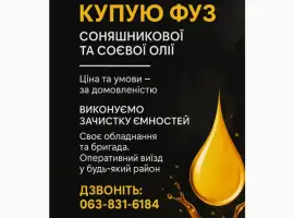 Зображення для оголошення Потрібен ФУЗ олії - куплю будь-який обсяг