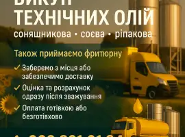Зображення для оголошення Заберемо технічну олію
