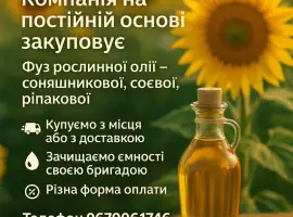 Зображення для оголошення Купимо ФУЗ Рослинної Олії