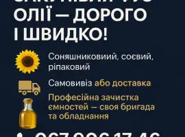 Зображення для оголошення Купимо ФУЗ Олії
