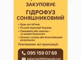 Зображення для оголошення Купуємо Гідрофуз
