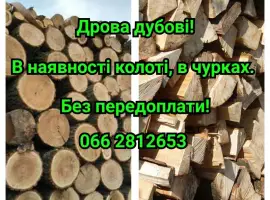 Продам дрова дубові