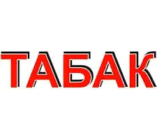 Зображення для оголошення Продаємо ароматний тютюн