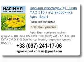 Купити Насіння Кукурудзи ДС Сула Посівмат на 2026 від виробника