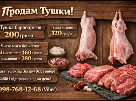 Зображення для оголошення Тушка, мясо, баранина, ягня, козлятина, козеня.