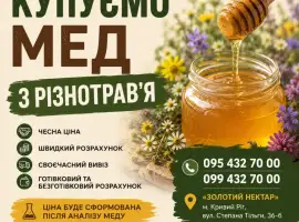 Зображення для оголошення Купуємо мед Різнотрав'я 2026