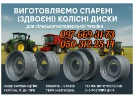 Зображення для оголошення Виготовляємо спарені (здвоєні) колісні диски для сільськогосподарської техніки