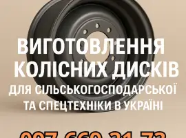 Зображення для оголошення Виготовлення колісних дисків для сільськогосподарської та спецтехніки в Україні